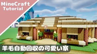 【マイクラ】羊さんの可愛い家を建築しました！自動羊毛回収機能付きです【マインクラフト】How to build A Wool Farm Minecraft