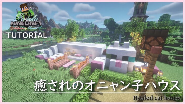 【マインクラフト】癒されのオニャン子ハウスの建築講座／How to build a Healed cat house in Minecraft