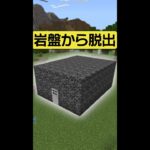 岩盤の部屋からIQ320の脱出方法！！？【マイクラ】【脱出ゲーム】