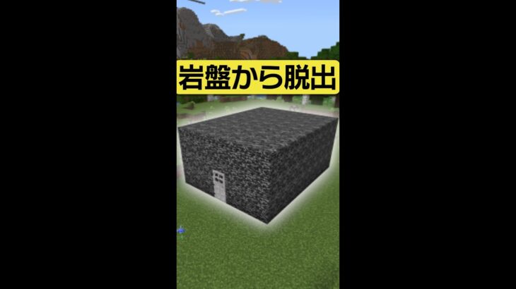 岩盤の部屋からIQ320の脱出方法！！？【マイクラ】【脱出ゲーム】