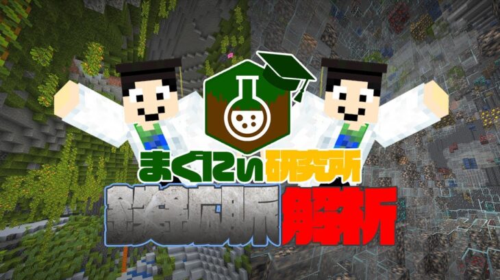【マイクラ】鉄鉱脈の探し方：鉄鉱脈と凝灰岩、繁茂した洞窟の関係性を紐解く【まぐにぃ研究所】【Java1.18.1】