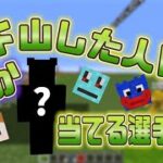 あいつが戻ってきます 下山した人はだれか当てるか選手権　-マインクラフト【KUN】