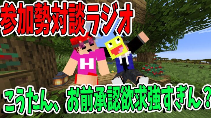 参加勢対談ラジオ こうたんの僕が作った！は家族の〇〇な事情があった…　-マインクラフト【KUN】