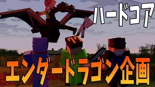 ひまじんが死んだら即終了 ハードコアエンダードラゴン討伐企画一気見　-マインクラフト【KUN】