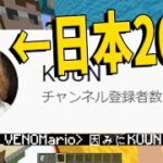 実はKUN、日本で２０番目に再生数が多いチャンネルでした -マインクラフト【KUN】