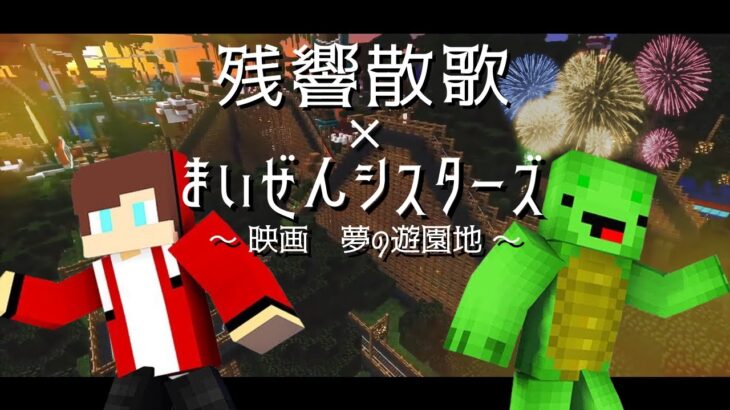 残響散歌 × まいぜんシスターズ『映画 夢の遊園地』【マイッキー・声真似・マイクラ・MAD】