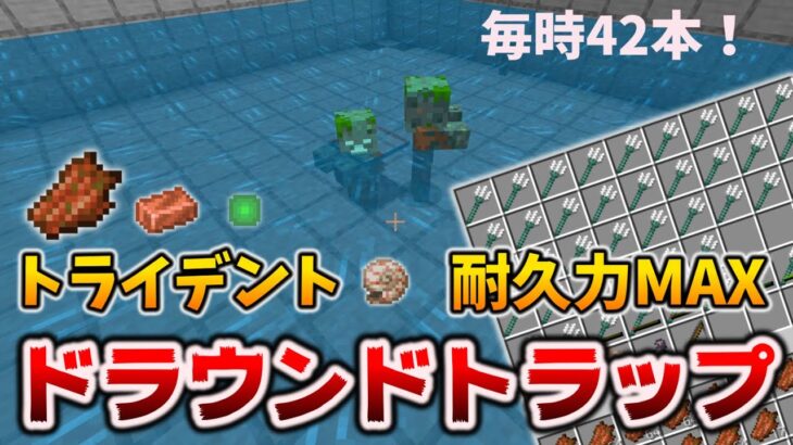 トライデントの耐久値MAX【満タン＆簡単】ドラウンドトラップの作り方[マイクラ統合版/1.18.12/Bedrock][Windows/PE/Switch/PS/Xbox]