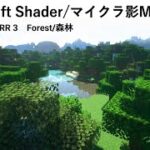 MINECRAFT　SEUS PTGI HRR 3　Shaderpakcks Intoroduction”Forest”　マイクラ影MOD紹介　「森林編」