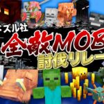 【マイクラ】ドズル社全敵MOB討伐リレー！【第2部】