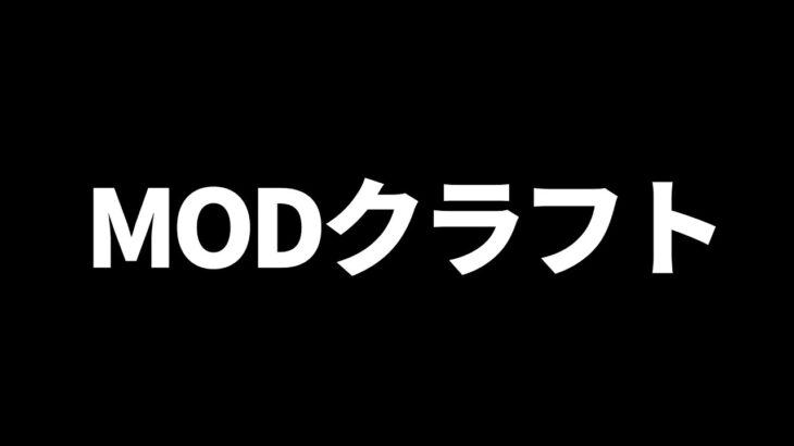 お久しぶりのMODクラフト ～そして重大告知～【ゲリラ配信】【マイクラ】