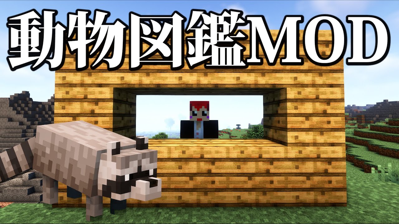 動物図鑑mod 伝説の水曜どうでしょう ブンブン から動物観察 あかがみん 赤髪のとも Minecraft Summary マイクラ動画