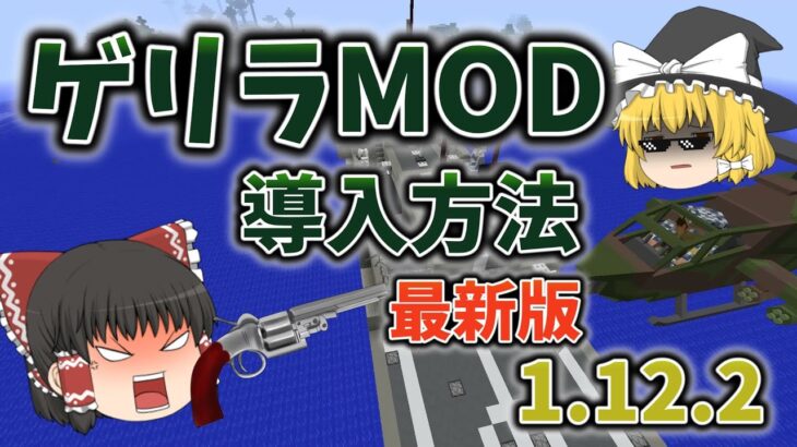 マイクラゲリラmod導入方法 マインクラフト ゆっくり実況 Minecraft Summary マイクラ動画