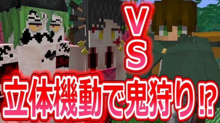 マイクラ 立体機動で鬼狩り 神アニメのmodが勢揃い 進撃の巨人 鬼滅の刃 Minecraft Summary マイクラ動画