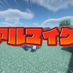 リアルMODで暴れまくるしゅんさん【マインクラフト】