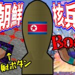 【マイクラ】北朝鮮のミサイルMODがヤバすぎるｗｗｗｗｗｗｗｗｗｗ