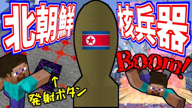 【マイクラ】北朝鮮のミサイルMODがヤバすぎるｗｗｗｗｗｗｗｗｗｗ