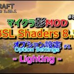 【マイクラ影MOD #89】BSL Shaders 8.1 オプション設定 #1 Lighting [1.18.1]