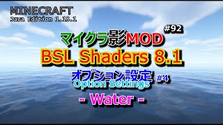 【マイクラ影MOD #92】BSL Shaders 8.1 オプション設定 #4 Water [1.18.1]