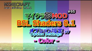 【マイクラ影MOD #95】BSL Shaders 8.1 オプション設定 #7 Color [1.18.1]