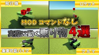 【マインクラフト】MOD、コマンドなし動く乗り物の作り方4選