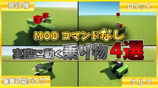 【マインクラフト】MOD、コマンドなし動く乗り物の作り方4選