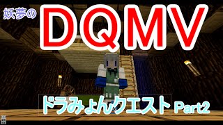 【マインクラフトMOD実況】ダンジョン攻略！の前に…　ドラみょんクエストPart2【ゆっくり実況】【DQMV】