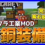 【マイクラ工業MOD】全自動鉱石倍化装置と青銅装備で基礎と防御を固めよう！Part2【マインクラフト/Minecraft】