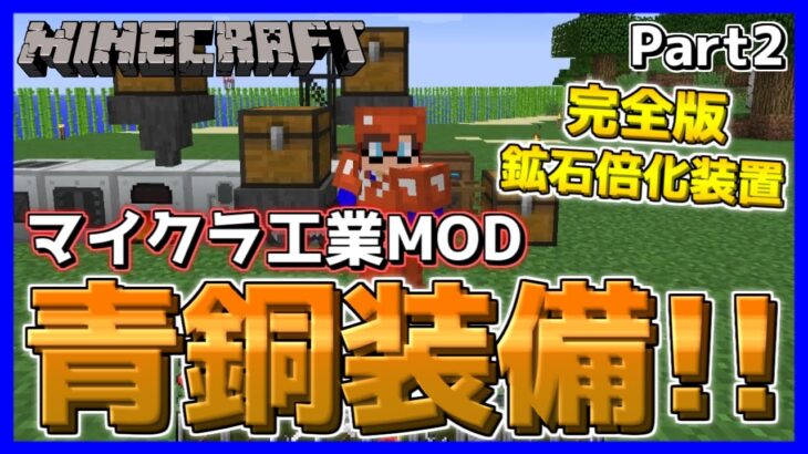 【マイクラ工業MOD】全自動鉱石倍化装置と青銅装備で基礎と防御を固めよう！Part2【マインクラフト/Minecraft】