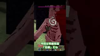 【マイクラ】呪術廻戦MOD・五条悟でサバイバル。エンド到達。vs花御17day #Shorts