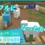 【Minecraft】 #13 羊を染色しました！【建築サバイバル】