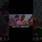 【Minecraft】三人寄れば文殊の知恵～魔法の世界編～ #1【マルチ実況】#short