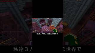 【Minecraft】三人寄れば文殊の知恵～魔法の世界編～ #1【マルチ実況】#short