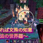 【Minecraft】三人寄れば文殊の知恵～魔法の世界編～ #2【マルチ実況】