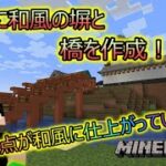 Minecraft】マインクラフト物語：拠点和風建築プロジェクト！和風の塀と橋を作成する！！ マイクラプレイ実況 #22