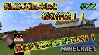 Minecraft】マインクラフト物語：拠点和風建築プロジェクト！和風の塀と橋を作成する！！ マイクラプレイ実況 #22