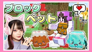 ブロックをペットにしてサバイバルした結果…！？【まとめ】【マイクラ / マインクラフト】【Minecraft】【たまちゃん】