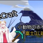 【Minecraft】富士山建築しながら雑談【狐月茶々丸】