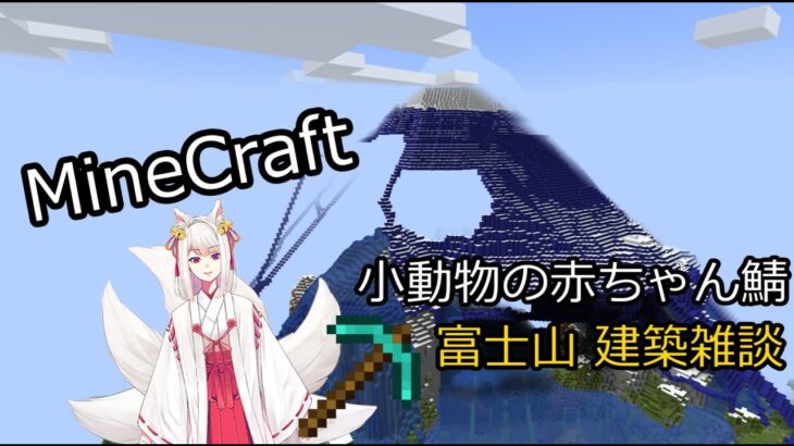 【Minecraft】富士山建築しながら雑談【狐月茶々丸】