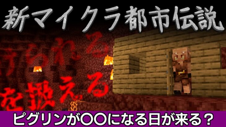 [マイクラ] 新マイクラ都市伝説１　ピグリンの話 [Minecraft]