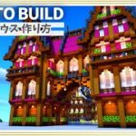 【マイクラ】ファンタジーな家の作り方 ～ゲートハウス建築～【Minecraft】