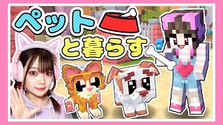 いろんなペットをお世話できる町で暮らすことにしました🐶🐱🐾【マイクラ / マインクラフト / Minecraft】【たまちゃん】