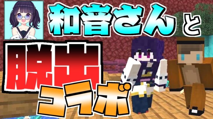 【マイクラ】和音さんと一緒に脱出マップ「胡蝶と夢」に挑戦！【ゆっくり実況/マインクラフト/Minecraft/まいくら】