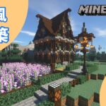 【Minecraft】西洋風のおしゃれな家の作り方紹介！！【マイクラ】