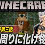 【Minecraft】第３話「家の周りにバケモノがいる」