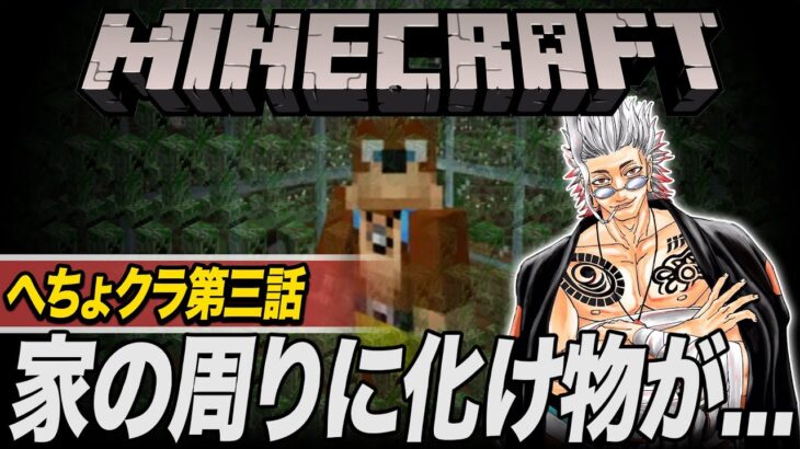 【Minecraft】第３話「家の周りにバケモノがいる」