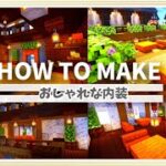 【マイクラ】内装の作り方 ～おしゃれカフェ風の家～【Minecraft】【建築講座】