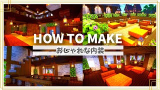 【マイクラ】内装の作り方 ～おしゃれカフェ風の家～【Minecraft】【建築講座】