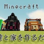 【Minecraft】友達と小さな家を作ってどっちが上手いか勝負したぜ！