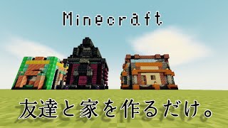 【Minecraft】友達と小さな家を作ってどっちが上手いか勝負したぜ！