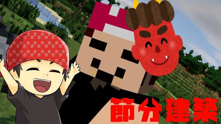 【Minecraft】節分だから「鬼」作ります。作ってる人の「業」が深い。【マインクラフト】